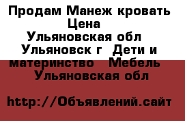 Продам Манеж-кровать Hauck › Цена ­ 3 000 - Ульяновская обл., Ульяновск г. Дети и материнство » Мебель   . Ульяновская обл.